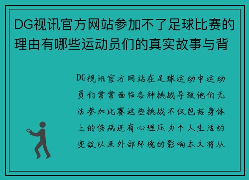 DG视讯官方网站参加不了足球比赛的理由有哪些运动员们的真实故事与背后的挑战