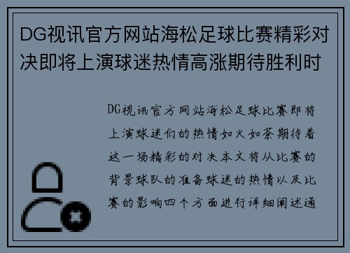 DG视讯官方网站海松足球比赛精彩对决即将上演球迷热情高涨期待胜利时刻