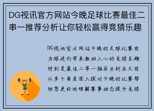 DG视讯官方网站今晚足球比赛最佳二串一推荐分析让你轻松赢得竞猜乐趣