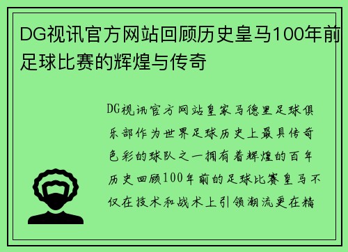 DG视讯官方网站回顾历史皇马100年前足球比赛的辉煌与传奇