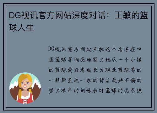 DG视讯官方网站深度对话：王敏的篮球人生