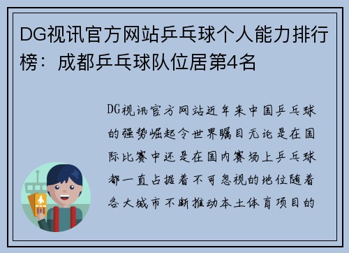 DG视讯官方网站乒乓球个人能力排行榜：成都乒乓球队位居第4名