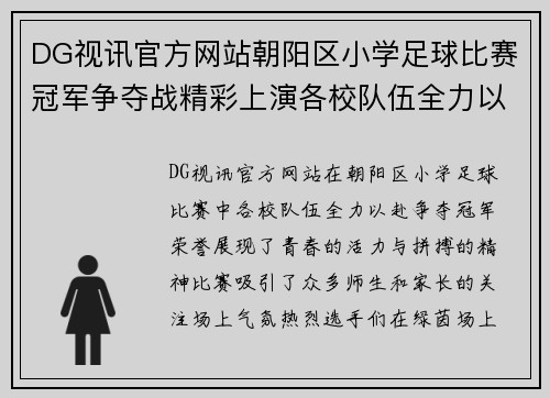 DG视讯官方网站朝阳区小学足球比赛冠军争夺战精彩上演各校队伍全力以赴争夺荣誉