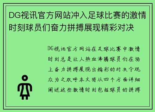 DG视讯官方网站冲入足球比赛的激情时刻球员们奋力拼搏展现精彩对决