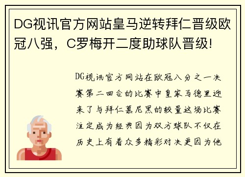 DG视讯官方网站皇马逆转拜仁晋级欧冠八强，C罗梅开二度助球队晋级!