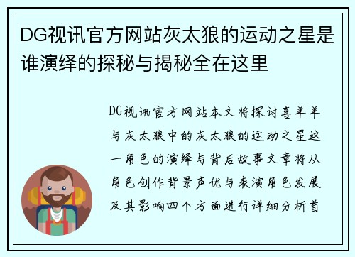 DG视讯官方网站灰太狼的运动之星是谁演绎的探秘与揭秘全在这里