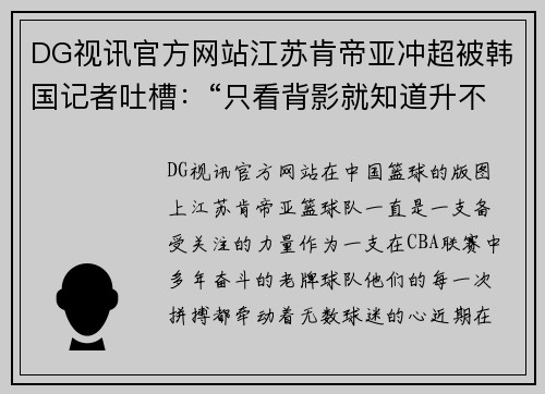 DG视讯官方网站江苏肯帝亚冲超被韩国记者吐槽：“只看背影就知道升不上去”
