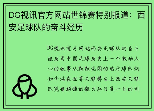 DG视讯官方网站世锦赛特别报道：西安足球队的奋斗经历