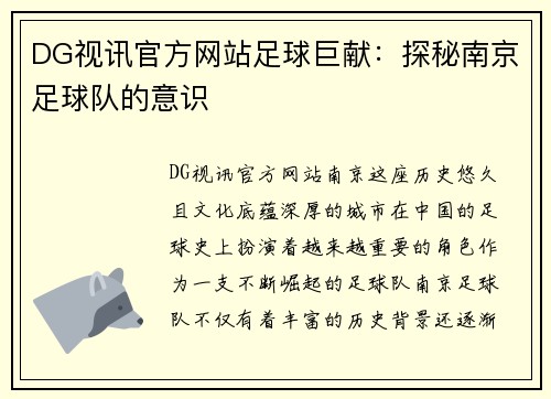 DG视讯官方网站足球巨献：探秘南京足球队的意识