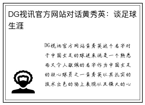 DG视讯官方网站对话黄秀英：谈足球生涯