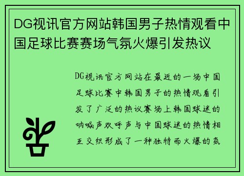 DG视讯官方网站韩国男子热情观看中国足球比赛赛场气氛火爆引发热议