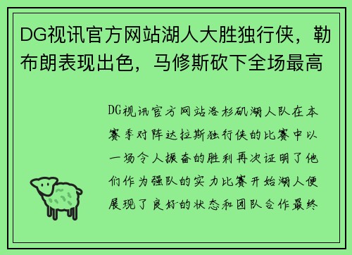 DG视讯官方网站湖人大胜独行侠，勒布朗表现出色，马修斯砍下全场最高27分