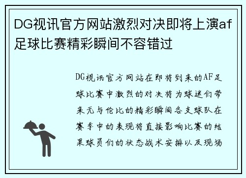 DG视讯官方网站激烈对决即将上演af足球比赛精彩瞬间不容错过
