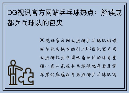 DG视讯官方网站乒乓球热点：解读成都乒乓球队的包夹