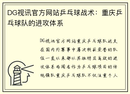 DG视讯官方网站乒乓球战术：重庆乒乓球队的进攻体系