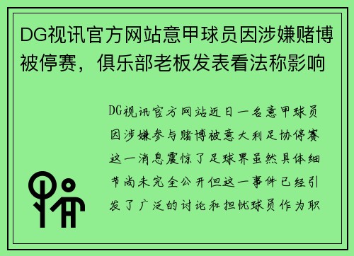 DG视讯官方网站意甲球员因涉嫌赌博被停赛，俱乐部老板发表看法称影响极其严重
