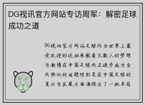 DG视讯官方网站专访周军：解密足球成功之道