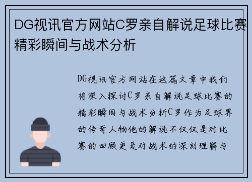 DG视讯官方网站C罗亲自解说足球比赛精彩瞬间与战术分析