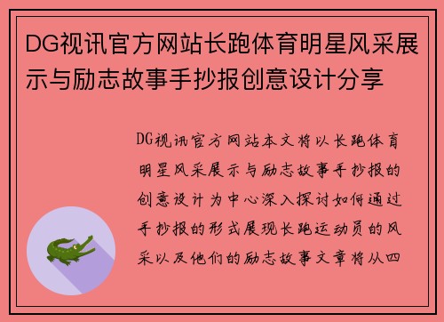 DG视讯官方网站长跑体育明星风采展示与励志故事手抄报创意设计分享