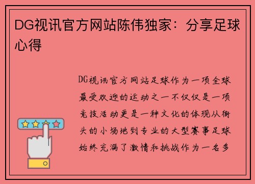 DG视讯官方网站陈伟独家：分享足球心得