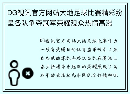 DG视讯官方网站大地足球比赛精彩纷呈各队争夺冠军荣耀观众热情高涨
