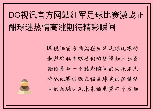 DG视讯官方网站红军足球比赛激战正酣球迷热情高涨期待精彩瞬间