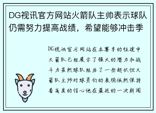 DG视讯官方网站火箭队主帅表示球队仍需努力提高战绩，希望能够冲击季后赛