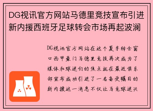 DG视讯官方网站马德里竞技宣布引进新内援西班牙足球转会市场再起波澜