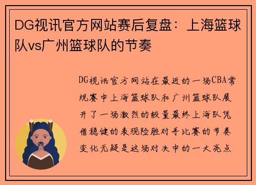 DG视讯官方网站赛后复盘：上海篮球队vs广州篮球队的节奏