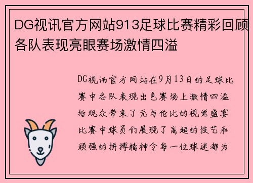 DG视讯官方网站913足球比赛精彩回顾各队表现亮眼赛场激情四溢