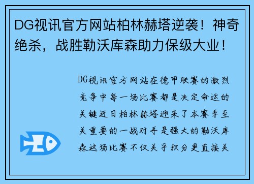 DG视讯官方网站柏林赫塔逆袭！神奇绝杀，战胜勒沃库森助力保级大业！