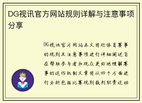 DG视讯官方网站规则详解与注意事项分享