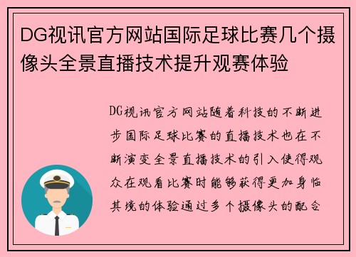 DG视讯官方网站国际足球比赛几个摄像头全景直播技术提升观赛体验