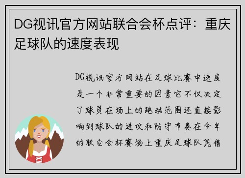 DG视讯官方网站联合会杯点评：重庆足球队的速度表现
