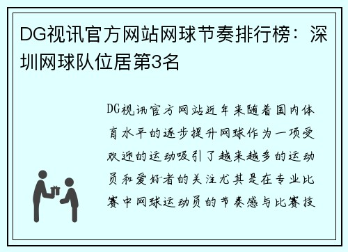DG视讯官方网站网球节奏排行榜：深圳网球队位居第3名