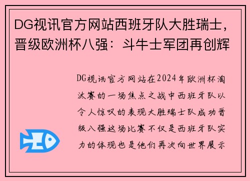 DG视讯官方网站西班牙队大胜瑞士，晋级欧洲杯八强：斗牛士军团再创辉煌