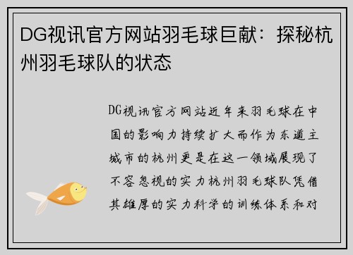 DG视讯官方网站羽毛球巨献：探秘杭州羽毛球队的状态