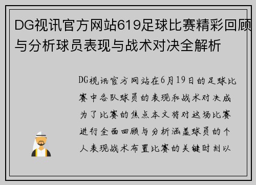 DG视讯官方网站619足球比赛精彩回顾与分析球员表现与战术对决全解析