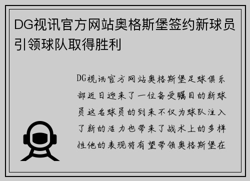 DG视讯官方网站奥格斯堡签约新球员引领球队取得胜利