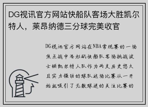 DG视讯官方网站快船队客场大胜凯尔特人，莱昂纳德三分球完美收官