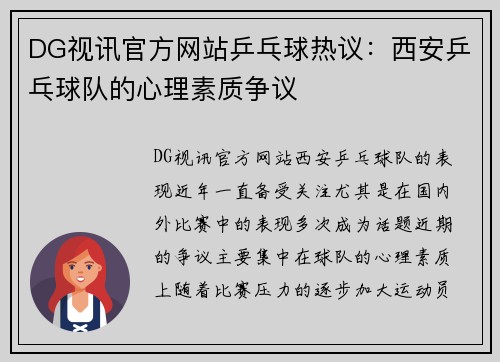 DG视讯官方网站乒乓球热议：西安乒乓球队的心理素质争议
