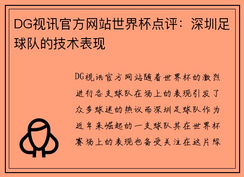 DG视讯官方网站世界杯点评：深圳足球队的技术表现