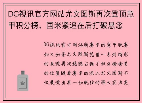 DG视讯官方网站尤文图斯再次登顶意甲积分榜，国米紧追在后打破悬念