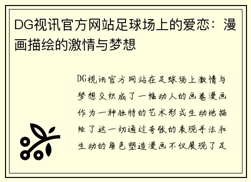 DG视讯官方网站足球场上的爱恋：漫画描绘的激情与梦想