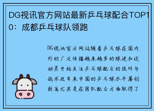 DG视讯官方网站最新乒乓球配合TOP10：成都乒乓球队领跑