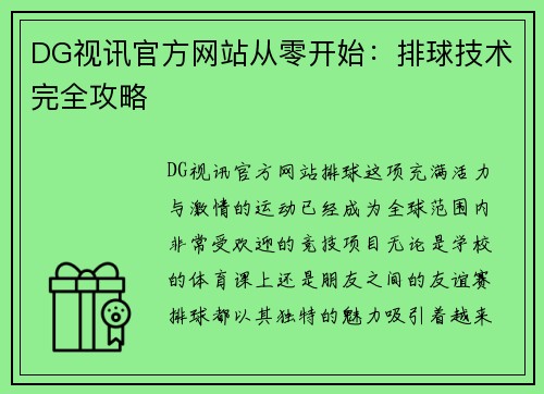 DG视讯官方网站从零开始：排球技术完全攻略