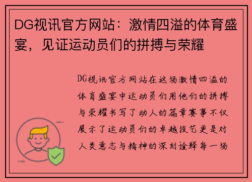 DG视讯官方网站：激情四溢的体育盛宴，见证运动员们的拼搏与荣耀