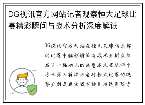 DG视讯官方网站记者观察恒大足球比赛精彩瞬间与战术分析深度解读