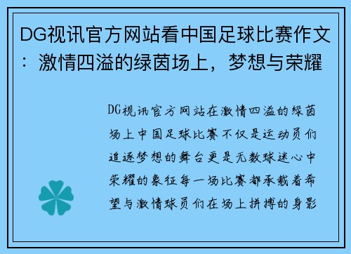 DG视讯官方网站看中国足球比赛作文：激情四溢的绿茵场上，梦想与荣耀的交汇点