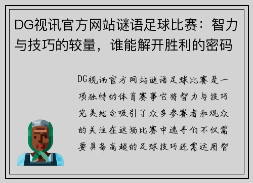 DG视讯官方网站谜语足球比赛：智力与技巧的较量，谁能解开胜利的密码
